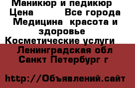 Маникюр и педикюр › Цена ­ 350 - Все города Медицина, красота и здоровье » Косметические услуги   . Ленинградская обл.,Санкт-Петербург г.